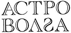 Товарный знак №102253, принадлежит организации Открытое  акционерное страховое общество "АСтрО-Волга", ОГРН 1026301988437, ИНН 6320005464