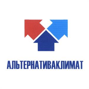 Товарный знак №1022530, принадлежит организации ОБЩЕСТВО С ОГРАНИЧЕННОЙ ОТВЕТСТВЕННОСТЬЮ НАУЧНО-ПРОИЗВОДСТВЕННОЕ ЭНЕРГОСБЕРЕГАЮЩЕЕ ПРЕДПРИЯТИЕ "АЛЬТЕРНАТИВА КЛИМА-Т", ОГРН 1033700099256, ИНН 3702041187
