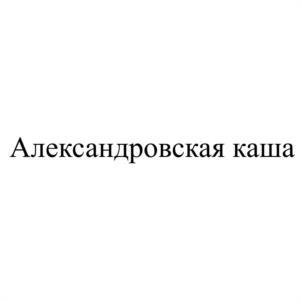 Товарный знак №1022630, принадлежит организации Общество с ограниченной ответственностью "Объединение "Союзпищепром", ОГРН 1147453900010, ИНН 7453268150