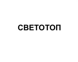 Товарный знак №1022682, принадлежит организации Непубличное акционерное общество "Светогорский ЦБК", ОГРН 1024700880324, ИНН 4704012472