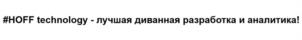 Товарный знак №1022686, принадлежит организации Общество с ограниченной ответственностью «ХОФФ ТЕХ», ОГРН 1227700192191, ИНН 7714483765