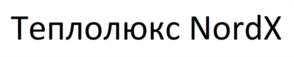Товарный знак №1022694, принадлежит организации Общество с ограниченной ответственностью "Группа Теплолюкс", ОГРН 1025003531420, ИНН 5029052258
