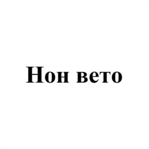 Товарный знак №1022718, принадлежит ИП Атомян Арутюн Агасиевич, ОГРНИП 304353621800097, ИНН 352400001860