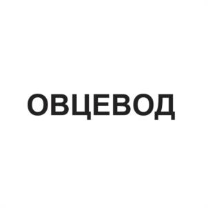 Товарный знак №1022759, принадлежит организации ОБЩЕСТВО С ОГРАНИЧЕННОЙ ОТВЕТСТВЕННОСТЬЮ "ХИМПРОДУКТ", ОГРН 1062648002933, ИНН 2631028763