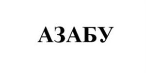 Товарный знак №1022771, принадлежит ИП Иванов Денис Владимирович, ОГРНИП 307540611300022, ИНН 540606840582