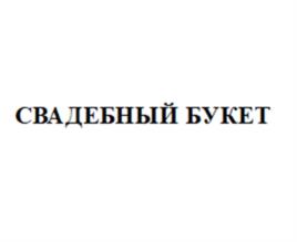 Товарный знак №1022913, принадлежит организации ОБЩЕСТВО С ОГРАНИЧЕННОЙ ОТВЕТСТВЕННОСТЬЮ «АВАНТ-АЛКО», ОГРН 1060702001360, ИНН 702900370