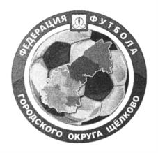 Товарный знак №1022995, принадлежит организации Местная общественная организация "Союз футболистов городского округа Щёлково Московской области", ОГРН 1225000007539, ИНН 5050153851
