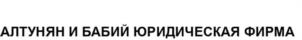 Товарный знак №1023002, принадлежит организации Общество с ограниченной ответственностью "АЛТУНЯН И БАБИЙ. ЮРИДИЧЕСКАЯ ФИРМА", ОГРН 5137746246831, ИНН 7727823786
