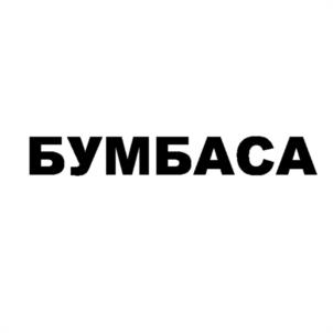 Товарный знак №1023074, принадлежит организации Общество с ограниченной ответственностью "Бумбаса", ОГРН 1053500066180, ИНН 3525152841