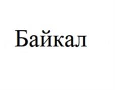Товарный знак №1023080, принадлежит организации ОБЩЕСТВО С ОГРАНИЧЕННОЙ ОТВЕТСТВЕННОСТЬЮ "БАЙКАЛ МАЙКРОФОНС", ОГРН 1137154018330, ИНН 7104521480