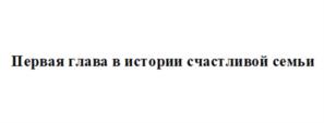 Товарный знак №1023104, принадлежит ИП Гладкова Дарья Николаевна, ОГРНИП 319246800115393, ИНН 245606011635