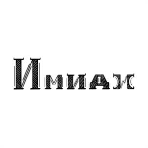 Товарный знак №1023123, принадлежит организации Общество с ограниченной ответственностью «ИМПЕРИЯ», ОГРН 1144217006163, ИНН 4217165414