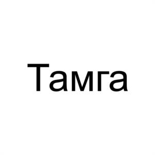 Товарный знак №1023129, принадлежит организации Общество с ограниченной ответственностью "Хорека Сервис", ОГРН 1102367004596, ИНН 2317058420