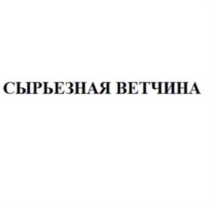 Товарный знак №1023233, принадлежит организации Общество с ограниченной ответственностью «Комбинат полуфабрикатов Сибирский Гурман», ОГРН 1025400530121, ИНН 5401197177