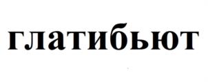 Товарный знак №1023296, принадлежит организации Общество с ограниченной ответственностью «Аптека в плюсе», ОГРН 1157746089775, ИНН 7727056129