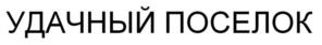 Товарный знак №1023394, принадлежит ИП Еремин Егор Васильевич, ОГРНИП 315470500003211, ИНН 470515820730
