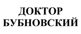 Товарный знак №1023522, принадлежит ИП Бубновский Сергей Михайлович, ОГРНИП 304770000088895, ИНН 772133934663