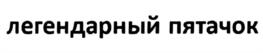 Товарный знак №1023553, принадлежит организации Общество с ограниченной ответственностью  «Торговый дом ВИК», ОГРН 1022502119287, ИНН 2539052186