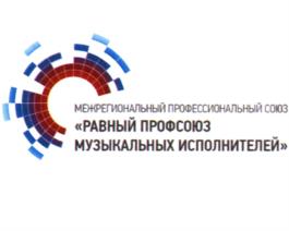 Товарный знак №1023567, принадлежит организации Межрегиональный профессиональный союз "Равный профсоюз музыкальных исполнителей", ОГРН 1167700069635, ИНН 7706443455