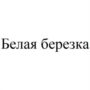 Товарный знак №1023584, принадлежит правообладателю Лебеденко Ольга Михайловна, ОГРН 0, ИНН 781409365041