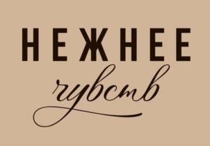 Товарный знак №1023588, принадлежит ИП Мицкевич Виктория Николаевна, ОГРНИП 322774600198473, ИНН 420542323421