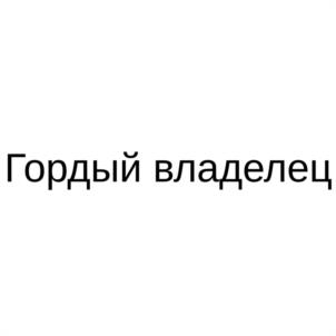 Товарный знак №1023611, принадлежит правообладателю Гайдук Михаил Александрович, ОГРН 0, ИНН 245208199106