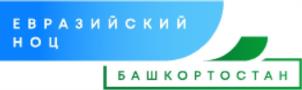 Товарный знак №1023620, принадлежит организации Автономная некоммерческая организация "УПРАВЛЯЮЩАЯ КОМПАНИЯ НАУЧНО-ОБРАЗОВАТЕЛЬНОГО ЦЕНТРА РЕСПУБЛИКИ БАШКОРТОСТАН", ОГРН 1190280076073, ИНН 274952033