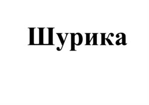 Товарный знак №1023624, принадлежит организации Общество с ограниченной ответственностью Торговый Дом «Первый Мясокомбинат», ОГРН 1186658039193, ИНН 6671086180