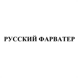 Товарный знак №1023699, принадлежит организации Общество с ограниченной отвественностью "Бальзам", ОГРН 1045206765031, ИНН 5236006411