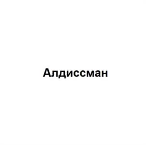 Товарный знак №1023719, принадлежит организации Общество с ограниченной ответственностью «Алдисс», ОГРН 1215000016550, ИНН 5047248292