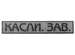 Товарный знак №1023732, принадлежит организации Общество с ограниченной ответственностью "Каслинский завод архитектурно-художественного литья", ОГРН 1037403885870, ИНН 7453102444