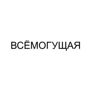 Товарный знак №1023757, принадлежит правообладателю Тухбатуллина Ляля Ильхамовна, ОГРН 0, ИНН 165713958406