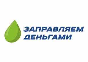 Товарный знак №1023827, принадлежит организации Общество с ограниченной ответственностью Микрокредитная компания "Заправляем деньгами", ОГРН 1175476091108, ИНН 5406979587