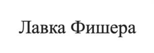 Товарный знак №1023888, принадлежит правообладателю Дрыманов Станислав Анатолиевич, ОГРН 0, ИНН 402902101548