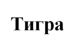 Товарный знак №1023905, принадлежит организации ОБЩЕСТВО С ОГРАНИЧЕННОЙ ОТВЕТСТВЕННОСТЬЮ "АВ КОМПЛЕКС", ОГРН 1166196093766, ИНН 6150093164