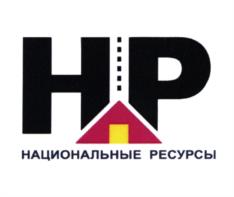 Товарный знак №1024017, принадлежит организации Общество с ограниченной ответственностью "НАЦИОНАЛЬНЫЕ РЕСУРСЫ", ОГРН 1154827004530, ИНН 4803000157