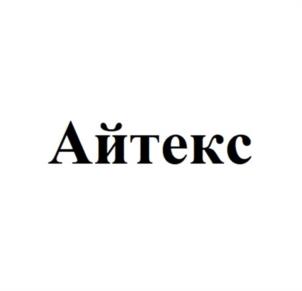 Товарный знак №1024023, принадлежит организации Общество с ограниченной ответственностью "Айтекс", ОГРН 1056604414195, ИНН 6672185480
