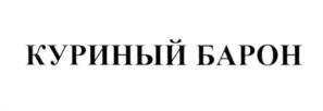 Товарный знак №1024187, принадлежит организации ОБЩЕСТВО С ОГРАНИЧЕННОЙ ОТВЕТСТВЕННОСТЬЮ "САМАРСКИЙ МЯСОКОМБИНАТ", ОГРН 1076318009283, ИНН 6318162710