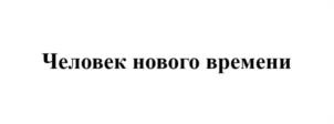 Товарный знак №1024385, принадлежит ИП Богданова Татьяна Николаевна, ОГРНИП 317723200055430, ИНН 720321171514