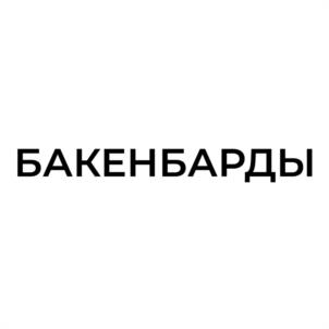Товарный знак №1024621, принадлежит правообладателю Радачинский Сергей Николаевич, ОГРН 0, ИНН 616843607850