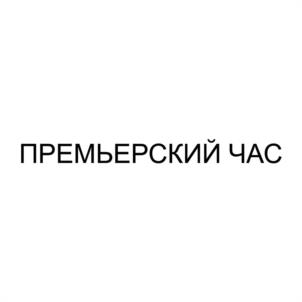 Товарный знак №1024666, принадлежит ИП Миндибеков Иван Иванович, ОГРНИП 304190516800010, ИНН 190500065221