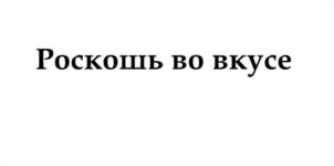 Товарный знак №1024791, принадлежит ИП Князева Светлана Борисовна, ОГРНИП 305366516500024, ИНН 366509556648