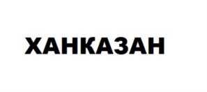 Товарный знак №1024795, принадлежит организации ОБЩЕСТВО С ОГРАНИЧЕННОЙ ОТВЕТСТВЕННОСТЬЮ "НИЖЕГОРОДСКАЯ ИГРУШКА", ОГРН 1165275034561, ИНН 5258132177