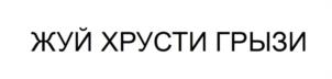 Товарный знак №1024798, принадлежит ИП Кривошеев Василий Владимирович, ОГРНИП 313392617700024, ИНН 690600903248