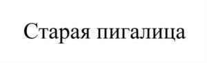Товарный знак №1024852, принадлежит организации ОБЩЕСТВО С ОГРАНИЧЕННОЙ ОТВЕТСТВЕННОСТЬЮ "ИЗМАК", ОГРН 5147746345126, ИНН 7719895635