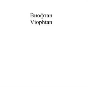 Товарный знак №1025118, принадлежит организации Общество с ограниченной ответственностью "Институт проблем биорегуляции", ОГРН 1117746229402, ИНН 7728767855