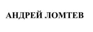 Товарный знак №1025155, принадлежит правообладателю ЛОМТЕВ АНДРЕЙ АЛЕКСАНДРОВИЧ, ОГРН 0, ИНН 340961423602