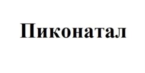 Товарный знак №1025242, принадлежит организации Общество с ограниченной ответственностью «НЕО-ФАРМ», ОГРН 1037732007620, ИНН 7732121736