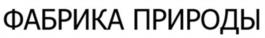 Товарный знак №1025249, принадлежит организации Общество с ограниченной ответственностью «Фабрика природы», ОГРН 1177746405286, ИНН 7704406715