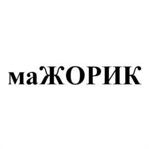 Товарный знак №1025307, принадлежит организации Общество с ограниченной ответственностью «Продвижение», ОГРН 1167456065215, ИНН 7447259711